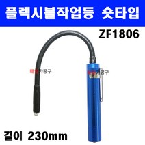 LED 플렉시블 자바라 작업등 숏타입 230mm 후레쉬 후레시 작업용 손전등 ZF1806