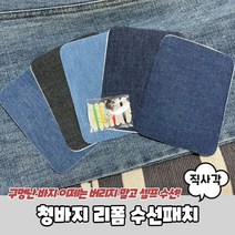 청바지 데님 의류 리폼 수선패치 직사각형, 본상품선택, 1