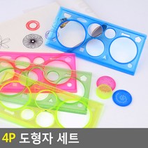골든트리 칼라 톱니원 도형자 4개 세트 학용품 모형틀 모양틀 톱니자