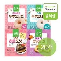 G 풀무원 풀스쿡 도넛 맛보기 20개입 골라담기 (두부도너츠 우유하트도넛 꽃보다츄잉도넛), 3. 우유하트10+꽃보다츄잉10