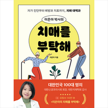 이덴슬리벨 치매를 부탁해 + 미니수첩 증정, 이은아