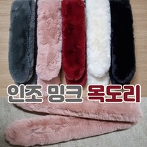 목도리.밍크목도리.털목도리.방한용품.숏쁘띠.쁘띠.여성목도리 잔량땡처리