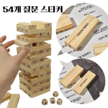 어르신 노인 할머니 보드 게임 놀이 교구 나무블럭 쌓기 젠가 스티커 부착용 질문지 제작, 5. 별도제작요청스티커와 나무블럭 같이구매