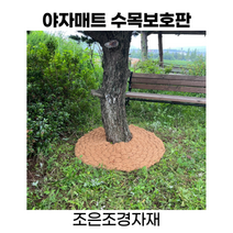 야자 수목보호판 야자매트 식생매트 부대토목 수목보호대 수목보호, 1.0mx1.0m 30cm
