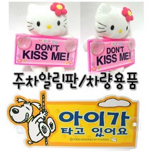 아이가타고있어요 초보운전 알림판/차량용품/헬로키티, 헬로키티-DONTKISSME