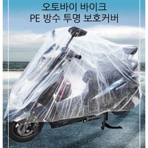 ( ) 스쿠터 자전거 오토바이 커버 방수 커버 비닐 투명 덮개 꽃가루 장마철, XL - 10p