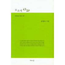 보조개 사과:송병옥 시집