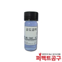 SME/붓도금용 금도금액(8cc), 금도금액14K