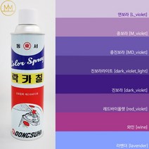 보라색 락카 [바이올렛계열] 범민 라카 스프레이페인트 [컬러8색] / 퍼플색, 중진보라 [MD violet], 1개