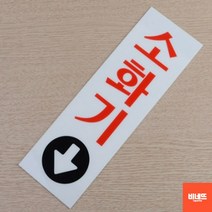 내부간판 벽글씨 사인물 미니돌출간판 소화기 팻말 중 벽글씨 문팻말 창문간판, 중 80x250, 기본