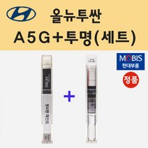 순정품 현대 올뉴투싼 A5G 아마존그레이 붓펜 페인트 + 투명마감용붓펜 8ml