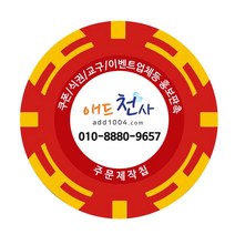 애드천사 쿠폰칩 무료쿠폰 쿠폰제작 학원쿠폰 쿠폰만들기 코인 할인쿠폰 상품권제작 카페쿠폰제작 피시방쿠폰 오리엔탈칩, 빨강, 1개
