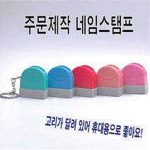 주문제작 마이스탬프 휴대용스탬프 21년신규디자인, 05.딸기, 01.파랑