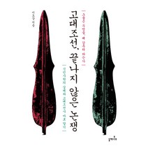 고대조선 끝나지 않은 논쟁:그들은 무엇을 왜 감추려 하는가 | 식민사학의 실체와 고대조선사 바로알기, 들메나무, 이도상 저