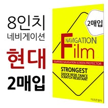 더조은셀러 2매입 현대 쏘나타 DN8 LF 뉴라이즈 8형 네비게이션 필름 고선명 지문방지 8인치, 8형 - 지문방지 필름