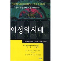 이성의시대(모나크교회역사제5권) 아세아신학대학원 / 신약 신학 교제