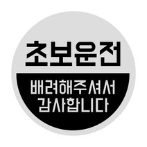 루키마켓 초보운전 탈부착 반사 자석스티커, 1개, (원형)05.반원초보 실버반사