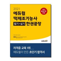 2021 에듀윌 떡제조기능사 필기 + 실기 한권끝장