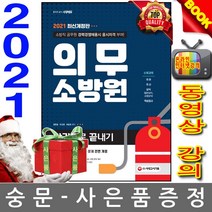 시대에듀 의무소방원 한권으로 끝내기(2020):국어/국사/상식(일반 소방상식)/적성검사 수록, 시대고시기획