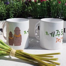 바보사랑 디자인머그컵2p 제주도.꾸밈