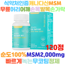 홈쇼핑방송 캐나다산 관절연골 순도 100 MSM2000 무코팅정제