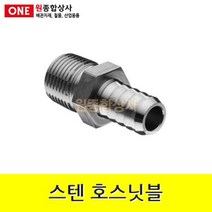 스텐 호스닛블 15A x 8mm 수도 배관 자재 부속