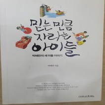 믿는 만큼 자라는 아이들/박혜란.나무를 심는 사람들
