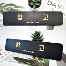 루리앤메리 블랙 골드샤인 부서 명패 안내판 모음 두번째 사무실 표지판 283x66, 61 창고