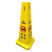 사각콘표지판 입간판 주차금지 공사중, 점검중, 1개