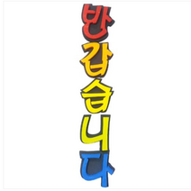 학교/유치원/교실/게시판 환경꾸미기 스치로폼 스티로폼 폼아트 한글 글씨 글자판 반갑습니다