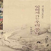 NSB9788959254811 새책-스테이책터 [옛 그림에서 찾아보는 잊혀져가는 우리 풍습] ---수필과비평사-변해명 지음-한국민속/한국전통문화-2008, 옛 그림에서 찾아보는 잊혀져가는 우리 풍습