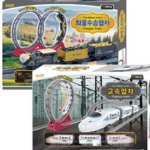 360도 회전 레일 트랙 전동 기차 시리즈 고속열차 화물수송열차