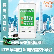 홍콩 데이터무제한 와이파이 김해대구공항수령, 대구공항_수령/반납일 기준 구매필요, 1개