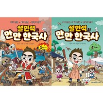 설민석의 만만 한국사 3~4 세트(전2권)