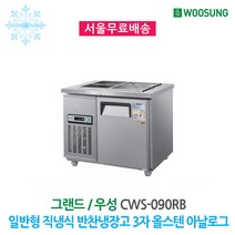 우성 반찬냉장고 4구 900x700 올스텐 아날로그
