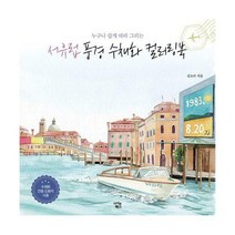 [밀크북] 서유럽 풍경 수채화 컬러링북