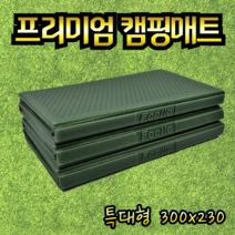[보라월드] 발포매트 300 특대형 캠핑 전실매트 이너텐트 초대형 매트 온가족 돗자리 피크닉 이너매트, [보라월드] 캠핑그린(기본형)