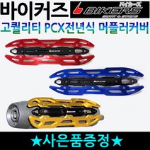 바이커즈 PCX머플러커버 PCX전년식 튜닝 머플러가드 바이커스/BIKERS PCX튜닝 PCX머플러카바 PCX마후라커버 PCX마후라카바 PCX튜닝용품 PCX튜닝파츠 PCX부품 부속, PCX머플러커버 레드, 사은키커버(2010~2014)