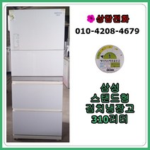 [중고김치냉장고] 삼성 스탠드 김치냉장고 310리터
