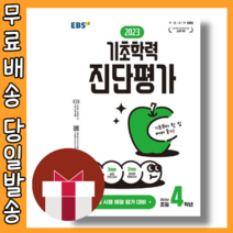 EBS 기초학력 진단평가 4학년 (3월 평가 대비) [2023|당일발송|사은품], EBS 기초학력진단평가 초4 (2023), 초등4학년