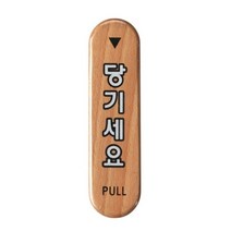 0317쿨샵 도어표지판 당기세요 안내 고급 우드표지판