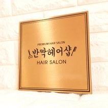 폼나는세상 현판 메탈 미니간판 사무실 실내현판 예쁜명판 디자인문패 실내간판 제작, 실버