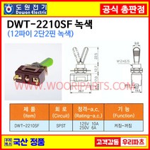 DWT-2210SF 녹색 DWT-2210 SF 12파이 토글스위치 2P2단 WJT-2210 SF 토글스위치 온오프스위치 전기스위치 토굴스위치 스위치 미니토글스위치 국산토글스위치0