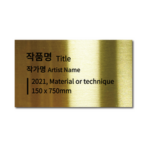 부착형 골드 메탈 각인 캡션 명판 작품 안내 설명 S 사이즈, 1(내용 이메일 발송), 블랙