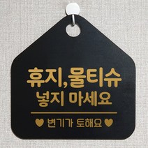 제제데코 오픈 부재중 외출중 자리비움 휴무 사무실 매장 주의 금지 화장실 안내판 팻말 표지판 268휴지물티슈넣지마세요 오각20cm, 268휴지물티슈넣지마세요 오각형 단면(포맥스 블랙+문구 골드무광), 1개