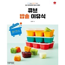 큐브 밥솥 이유식, 싸이프레스, 김정현