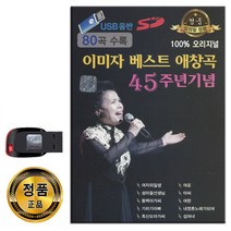 노래USB 이미자 베스트 애창곡 80곡-트로트 여자의일생 섬마을선생님 동백아가씨 기러기아빠 흑산도아가씨