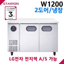 스타리온 공장직영점 업소용테이블냉장고 W1200 올냉장 2도어 디지털 자동제어 LG전자 서비스 가능, 올스텐(SR-T12ESW)