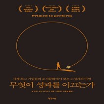 하나북스퀘어 무엇이 성과를 이끄는가 세계 기업들의 조직문화에서 찾은 고성과의 비밀