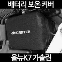 무료배송/올뉴K7 가솔린/배터리 커버/보온커버/방전/밧데리/자동차커버, 1.일반형:80